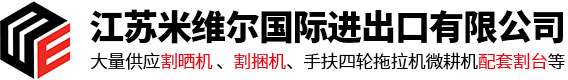 江苏米维尔国际进出口有限公司